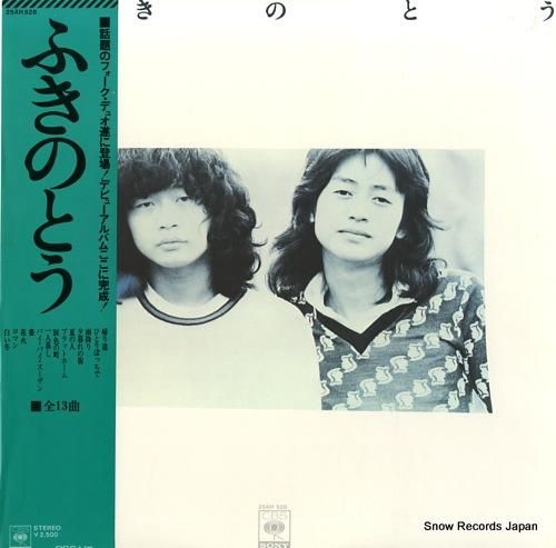 ふきのとう - ふきのとう -