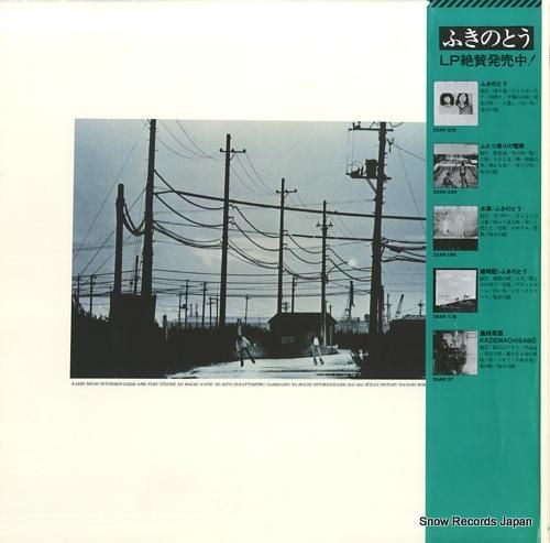 ふきのとう - ふきのとう -