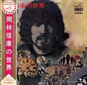 岡林信康 - 岡林信康の世界 - SJX-45