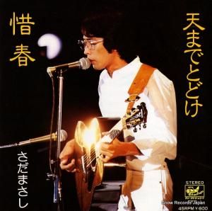 さだまさし - 天までとどけ - FFR-1