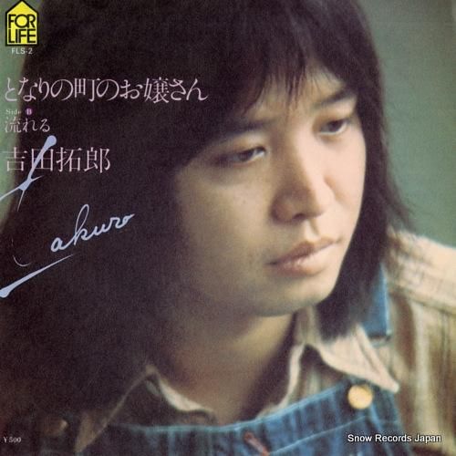 吉田拓郎 - となりの町のお嬢