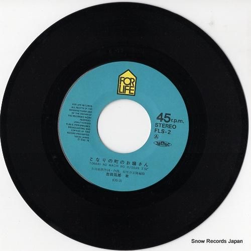 吉田拓郎 - となりの町のお嬢