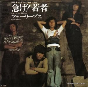 フォーリーブス - 急げ!若者 - SOLB164