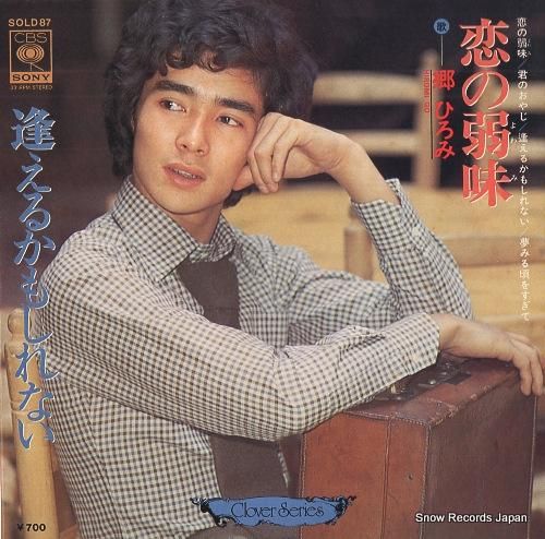 郷ひろみ - 恋の弱味 - S