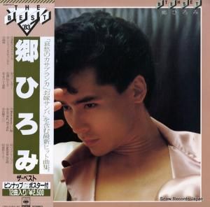 郷ひろみ - ザ・ベスト - 25AH1471