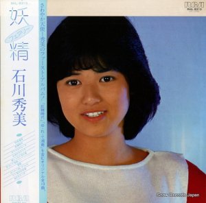 石川秀美 - 妖精 - RHL-8313