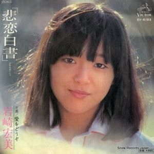 岩崎宏美 - 悲恋白書 - SV-6193
