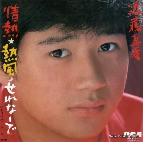 近藤真彦 - 情熱・熱風・せれ