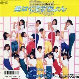 おニャン子クラブ - 恋はくえすちょん - 7A0646