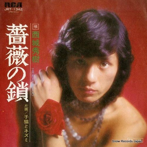 西城秀樹 薔薇の鎖 JRT-1342 | レコード通販