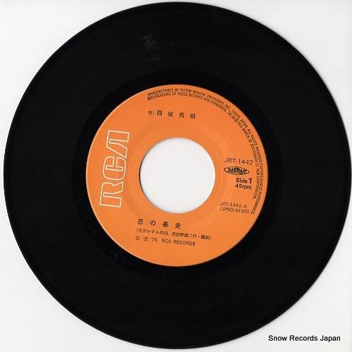 西城秀樹 恋の暴走 JRT-1442 | レコード通販