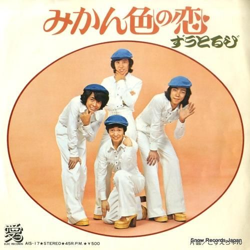 ずうとるび - みかん色の恋