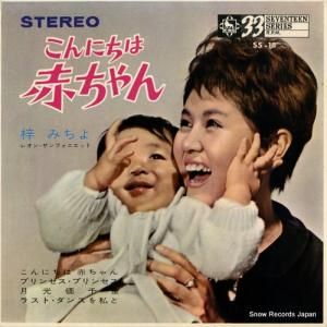 梓みちよ - こんにちは赤ちゃん - SS-18