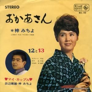 梓みちよ - おかあさん - BS-10