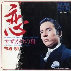 布施明 - 恋 - BS-582