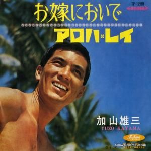 加山雄三 - お嫁においで - TP-1290