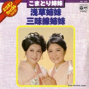 こまどり姉妹 - 浅草姉妹 - NK-86