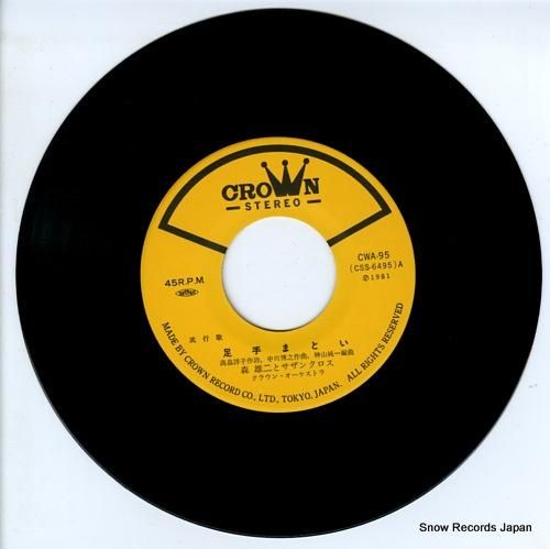 森雄二とサザンクロス - 足手