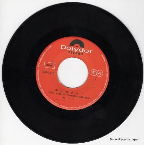 園まり - 夢は夜ひらく -