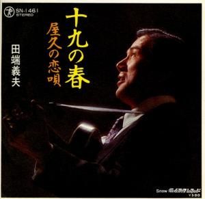 田端義男 - 十九の春 - SN-1461