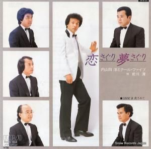 内山田洋とクール・ファイブ - 恋さぐり夢さぐり - RHS-164