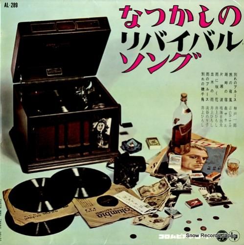 V/A - なつかしのリバイバ