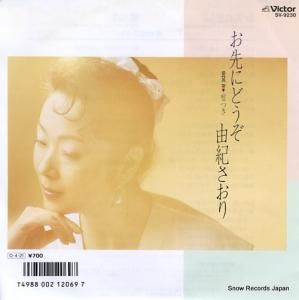 由紀さおり - お先にどうぞ - SV-9230