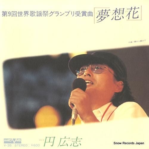 円広志 - 夢想花 - V-3