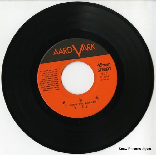 円広志 - 夢想花 - V-3