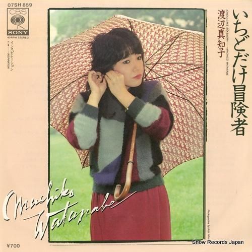 渡辺真知子 いちどだけ冒険者 07SH859 | レコード通販