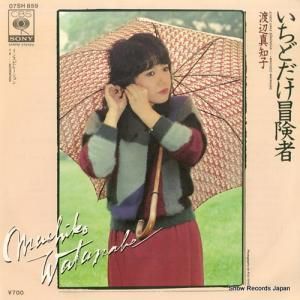 渡辺真知子 - いちどだけ冒険者 - 07SH859