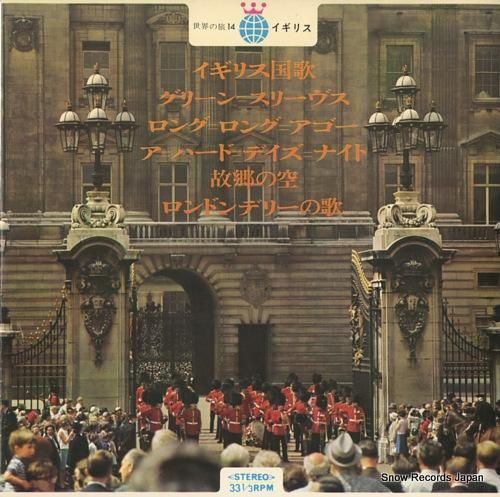 V/A - 世界の旅・イギリス