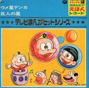 V/A - テレビまんがヒットシリーズ - C-6