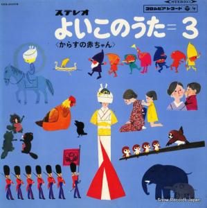 V/A - よいコのうた3 - KKS-20004
