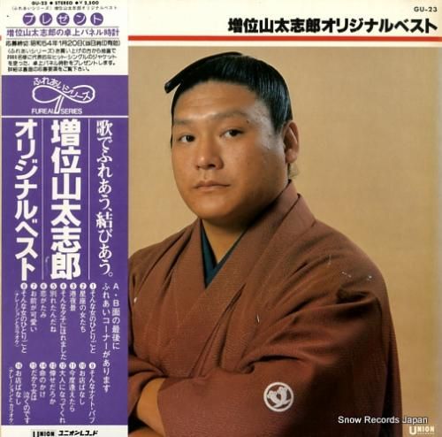 増位山太志郎 - オリジナルベ