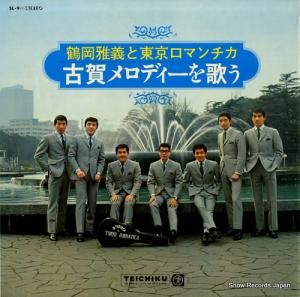鶴岡雅義と東京ロマンチカ - 古賀メロディーを歌う - SL-9