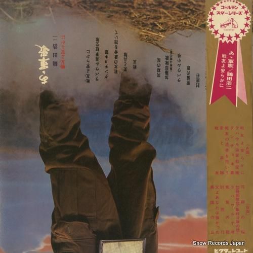 鶴田浩二 ああ軍歌/戦友よ安らかに SJX-32 | レコード通販 鶴田浩二 ああ軍歌/戦友よ安らかに SJX-32 | レコード通販