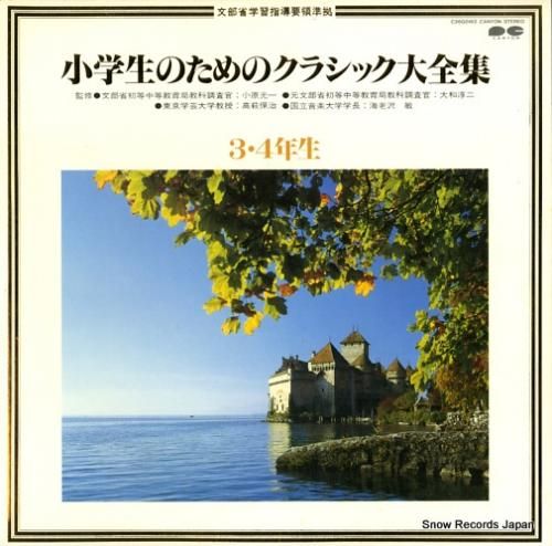 V/A - 小学生のためのクラ