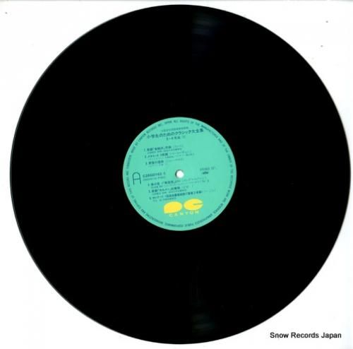 V/A - 小学生のためのクラ