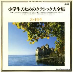 V/A - 小学生のためのクラシック大全集 - C26G0162
