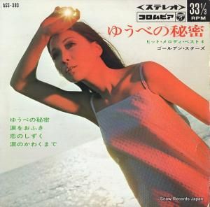 ゴールデン・スターズ - ゆうべの秘密 - ASS-383