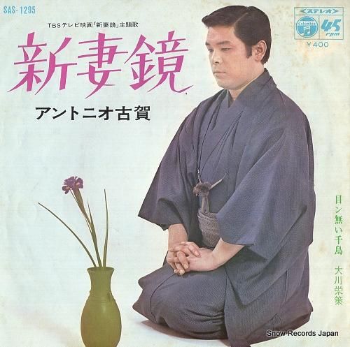 アントニオ古賀 - 新妻鏡 -