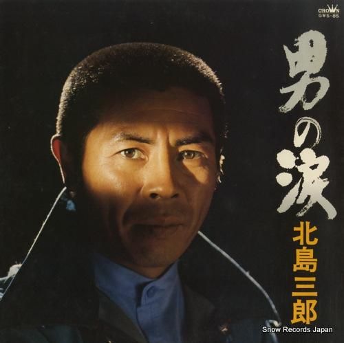 北島三郎 - 男の涙 - GW