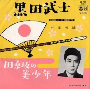 村田英雄 - 黒田武士 - AK-506