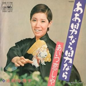 水前寺清子 - ああ男なら男なら - CW-1175