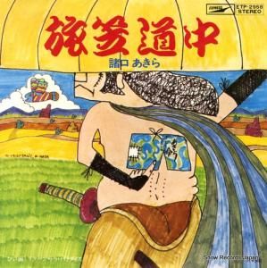 諸口あきら - 旅笠道中 - ETP-2958