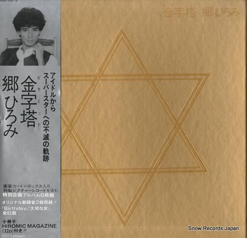 郷ひろみ 金字塔（ピラミッド） 00AH1331 | レコード通販