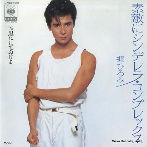 郷ひろみ - 素敵にシンデレラ