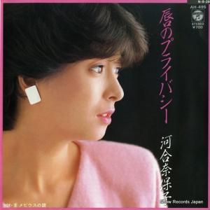 河合奈保子 - 唇のプライバシー - AH-495