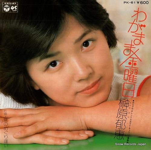 榊原郁恵 わがまま金曜日 PK-61 | レコード通販 榊原郁恵 わがまま金曜日 PK-61 | レコード通販
